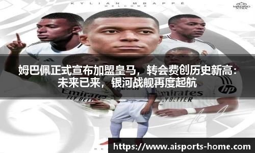 姆巴佩正式宣布加盟皇马，转会费创历史新高：未来已来，银河战舰再度起航