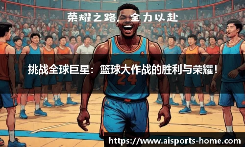 挑战全球巨星：篮球大作战的胜利与荣耀！