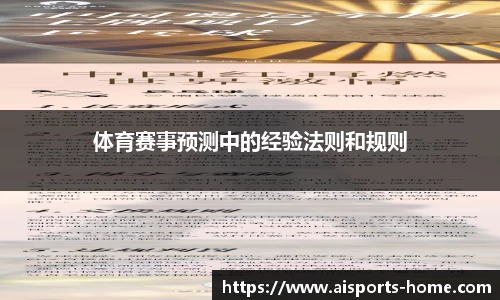 体育赛事预测中的经验法则和规则