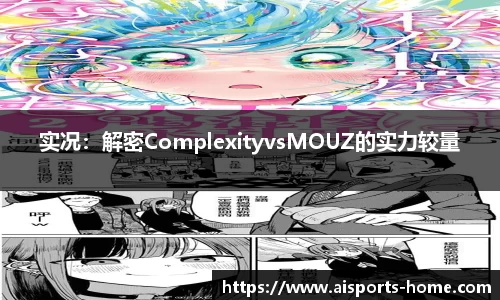 实况：解密ComplexityvsMOUZ的实力较量