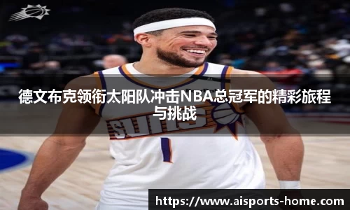德文布克领衔太阳队冲击NBA总冠军的精彩旅程与挑战