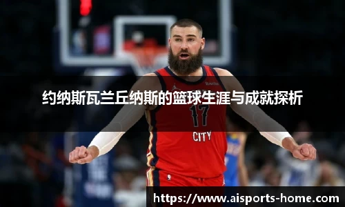 约纳斯瓦兰丘纳斯的篮球生涯与成就探析